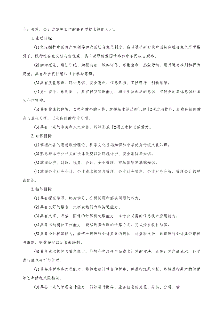 《会计事务大数据与会计》专业人才培养方案（高技能人才一体化贯通培养试点专业）.docx_第2页