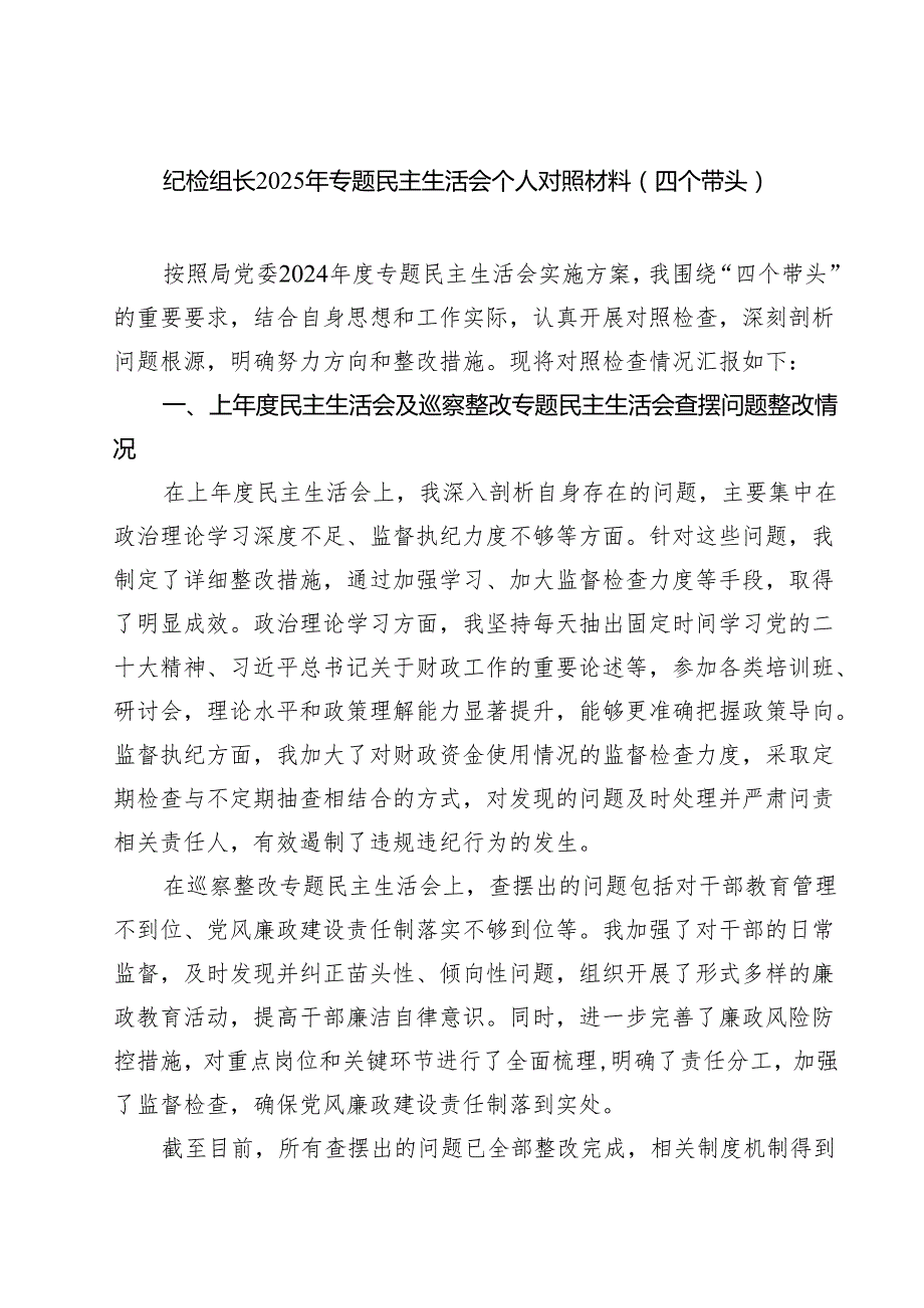 纪检组长2025年专题民主生活会个人对照材料（四个带头）精选8篇汇编.docx_第1页