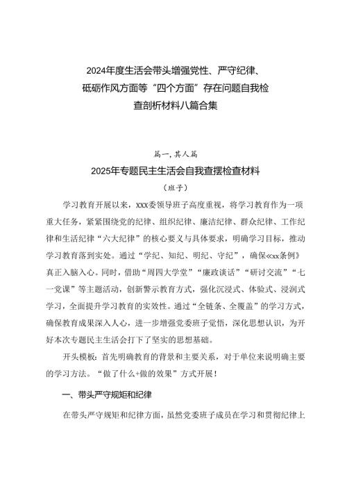 2024生活会带头增强党性、严守纪律、砥砺作风方面等“四个方面”存在问题自我检查剖析材料八篇合集.docx