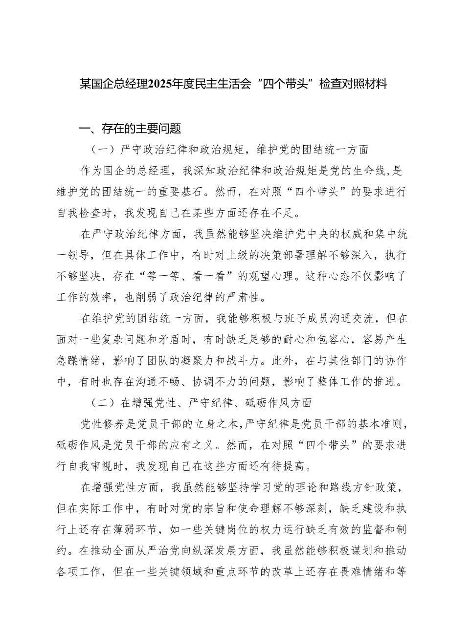 5篇 某国企总经理2025民主生活会“四个带头”检查对照材料范文.docx_第1页