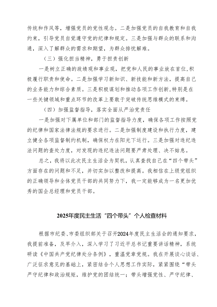 5篇 某国企总经理2025民主生活会“四个带头”检查对照材料范文.docx_第3页