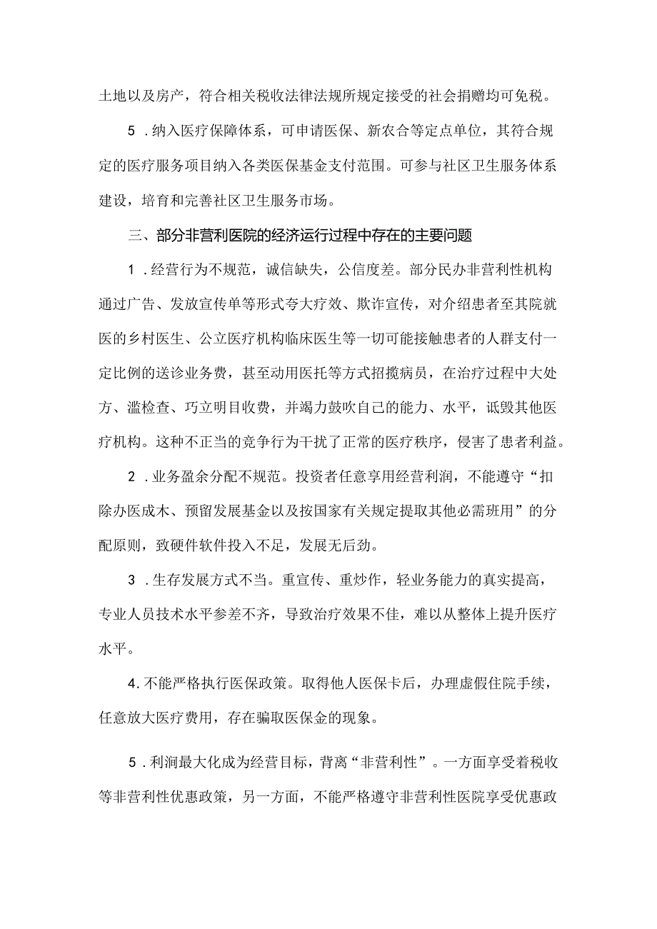 民营医疗机构健康发展的问题及解决办法.docx_第2页
