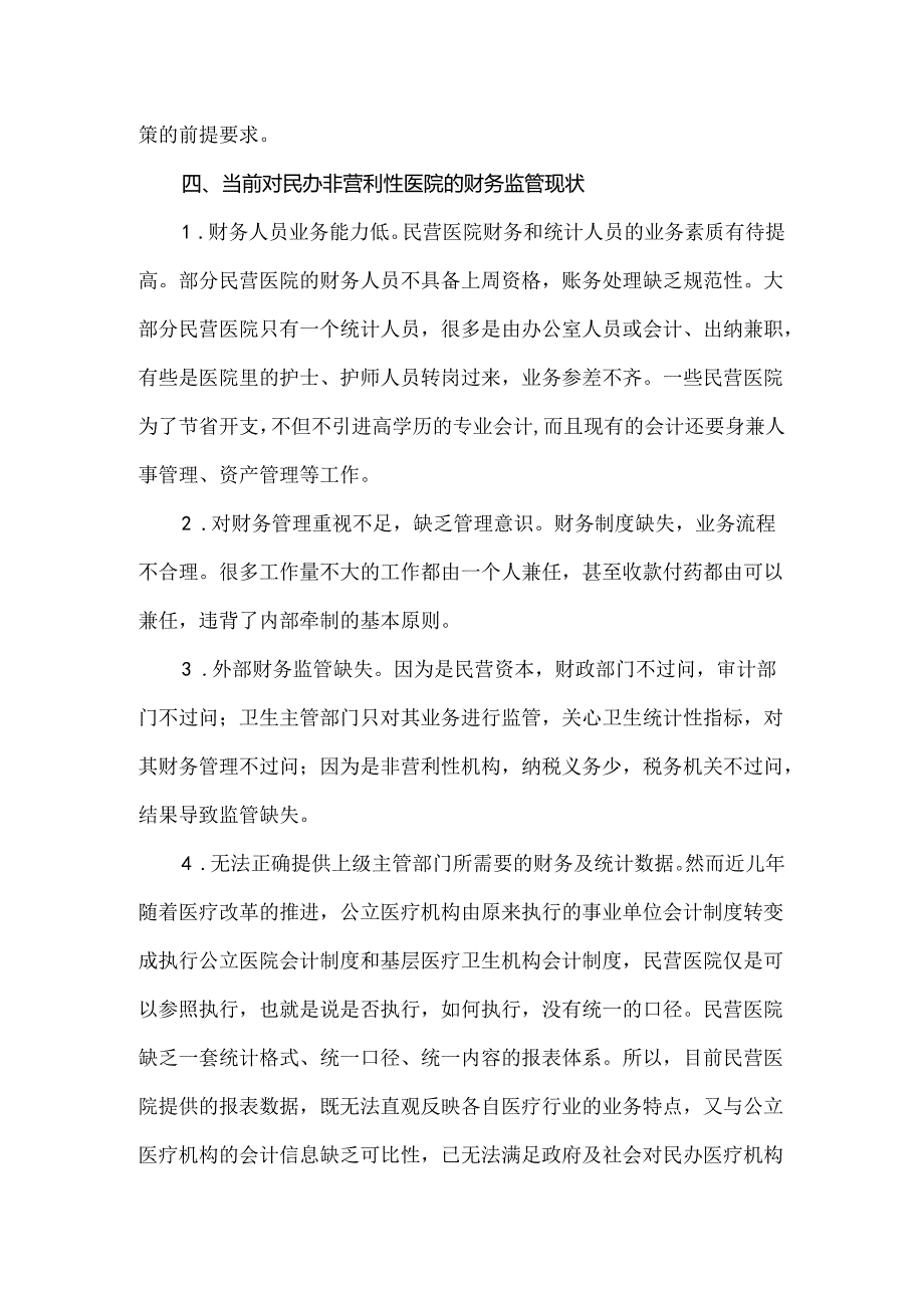 民营医疗机构健康发展的问题及解决办法.docx_第3页