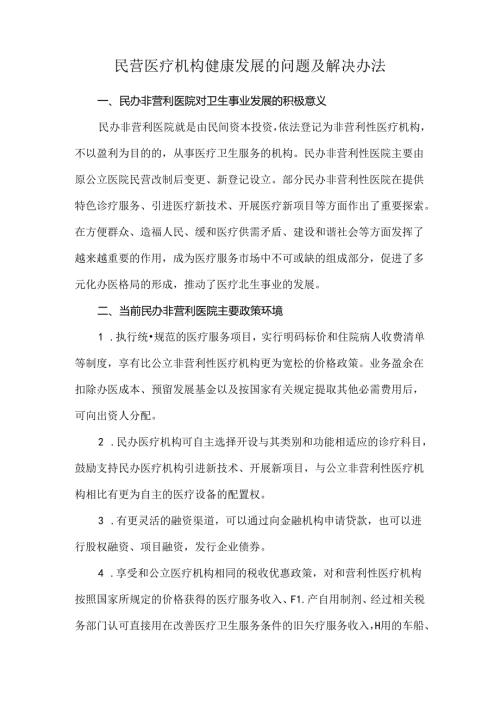 民营医疗机构健康发展的问题及解决办法.docx