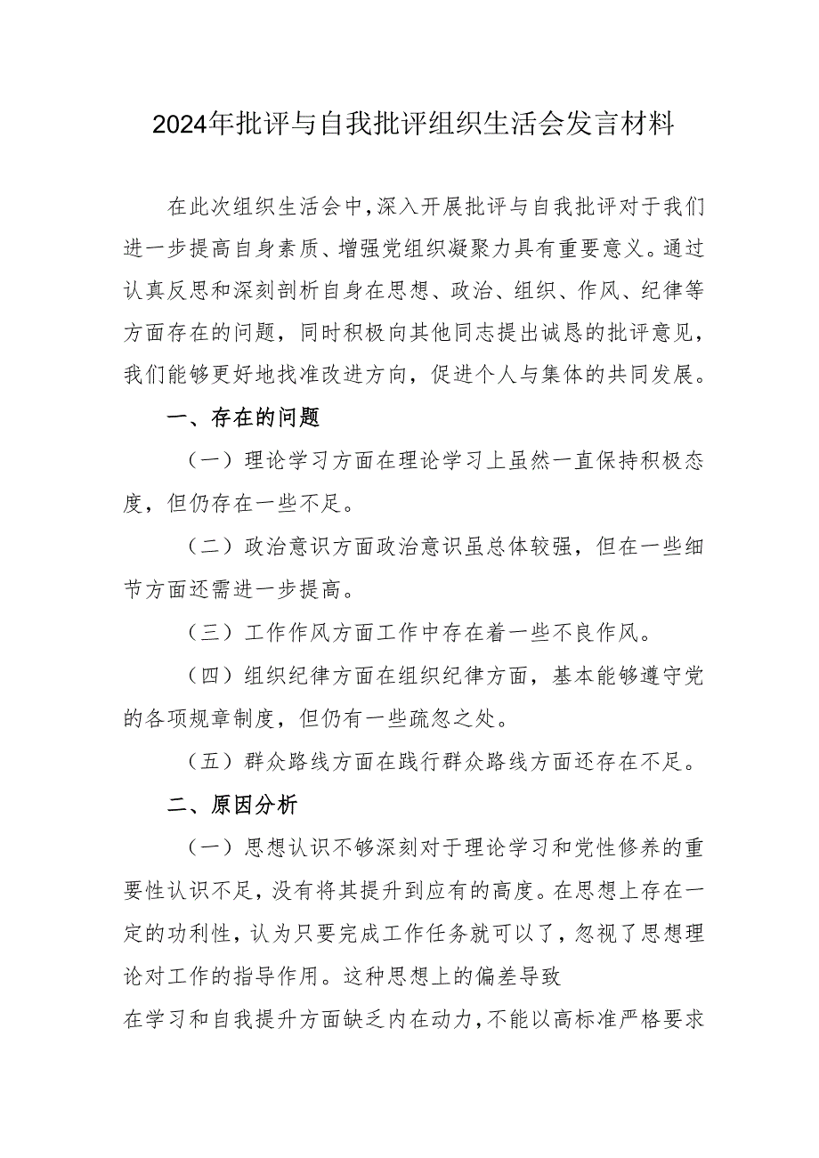 2024年教师批评与自我批评组织生活会发言材料 合计6份.docx_第1页