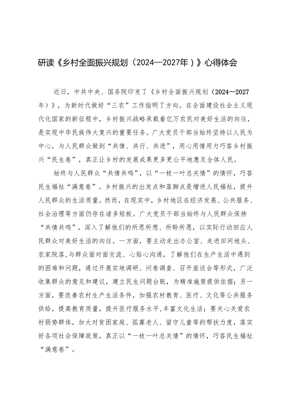 2025年研读《乡村全面振兴规划（2024—2027年）》心得体会.docx_第1页