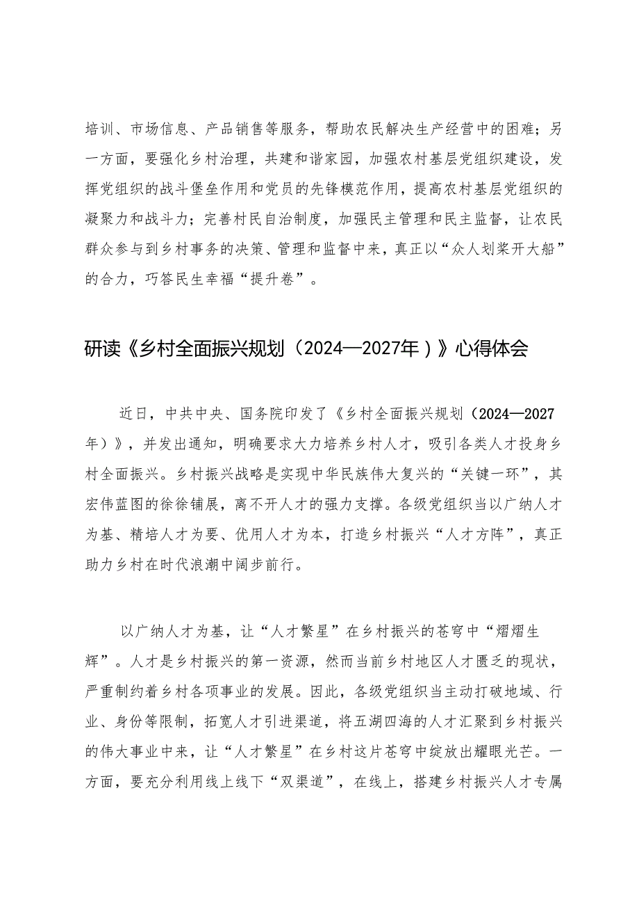2025年研读《乡村全面振兴规划（2024—2027年）》心得体会.docx_第3页