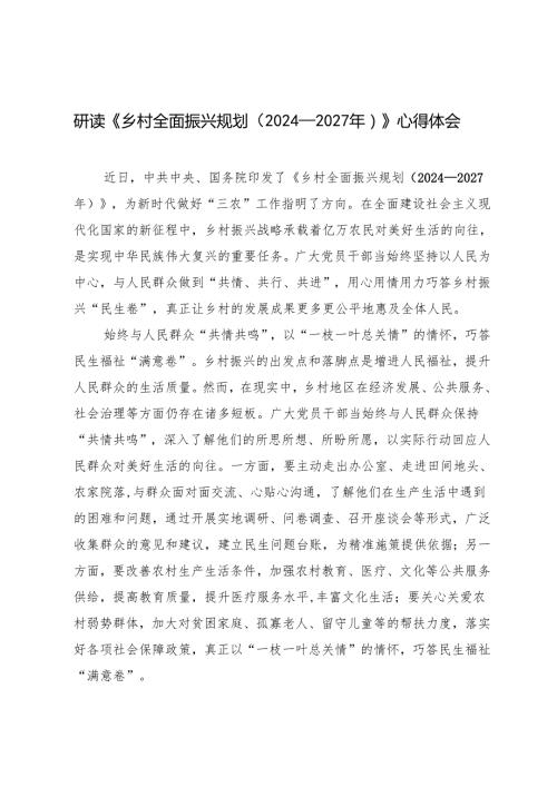2025年研读《乡村全面振兴规划（2024—2027年）》心得体会.docx