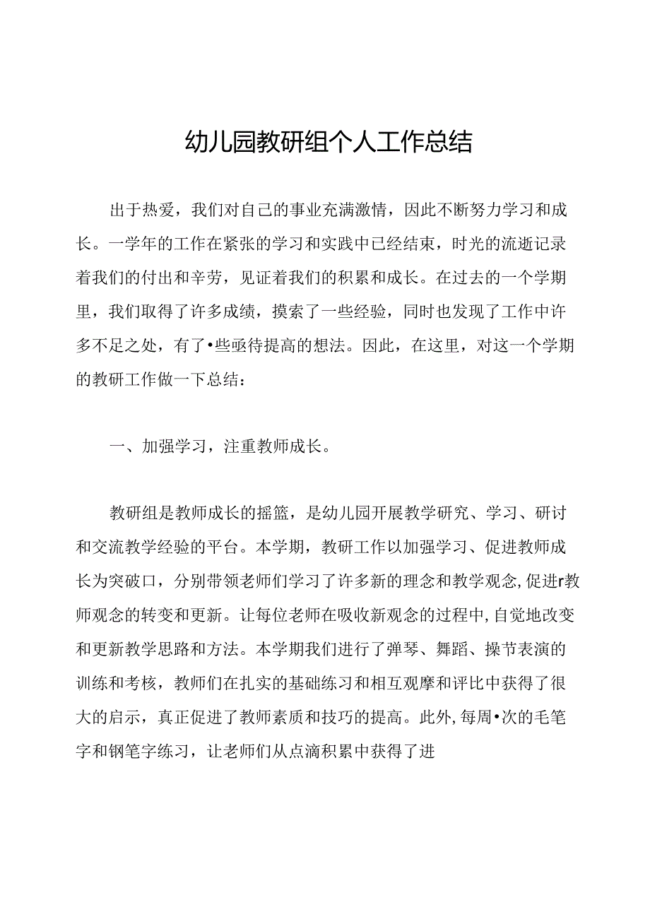 幼儿园教研组个人工作总结.docx_第1页