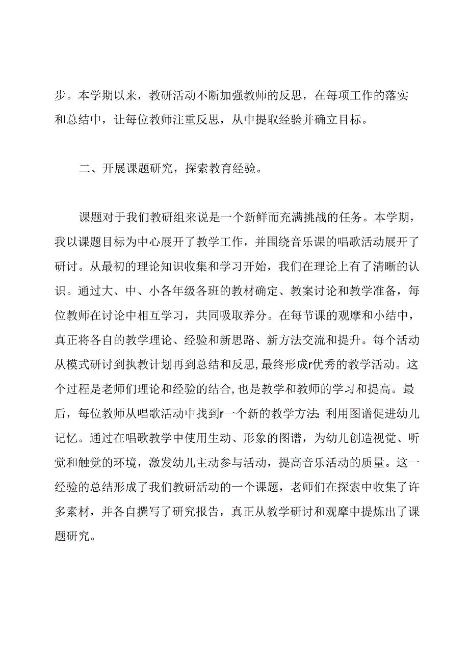 幼儿园教研组个人工作总结.docx_第2页