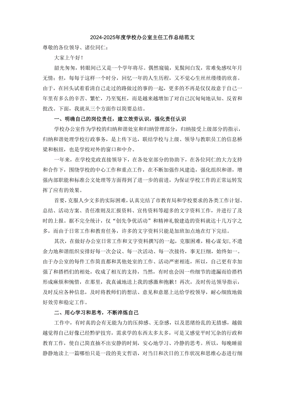 20242025学校办公室主任工作总结范文三.docx_第1页
