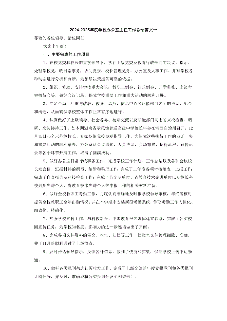 20242025学校办公室主任工作总结范文三.docx_第3页