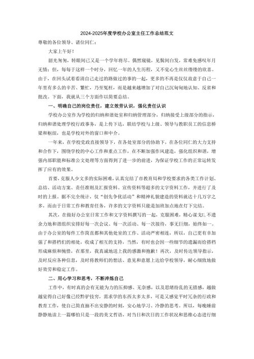 20242025学校办公室主任工作总结范文三.docx