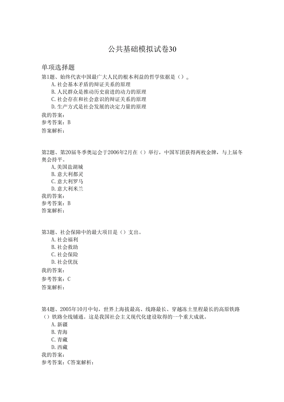 国家公务员公共基础模拟试卷30.docx_第1页
