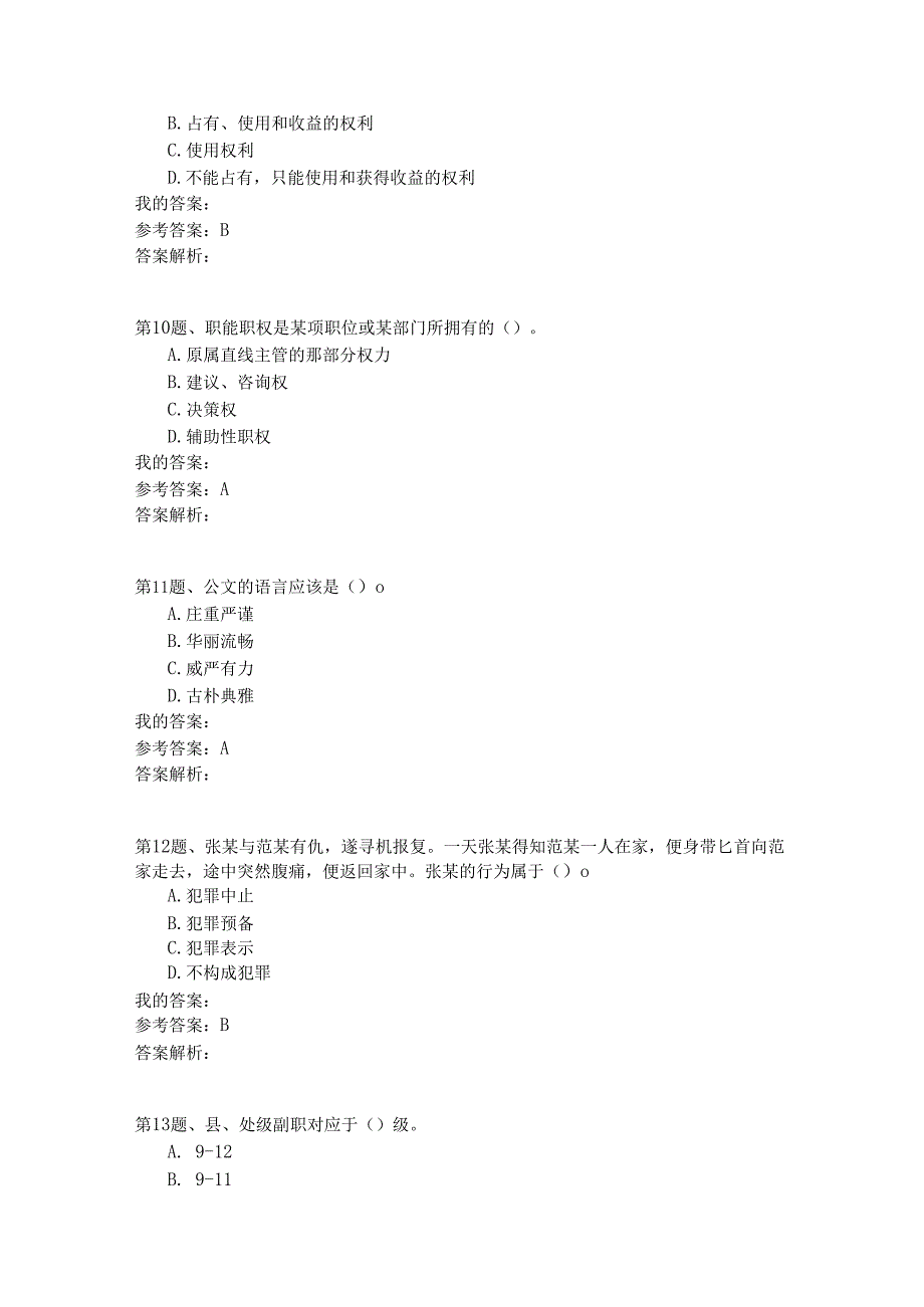 国家公务员公共基础模拟试卷30.docx_第3页