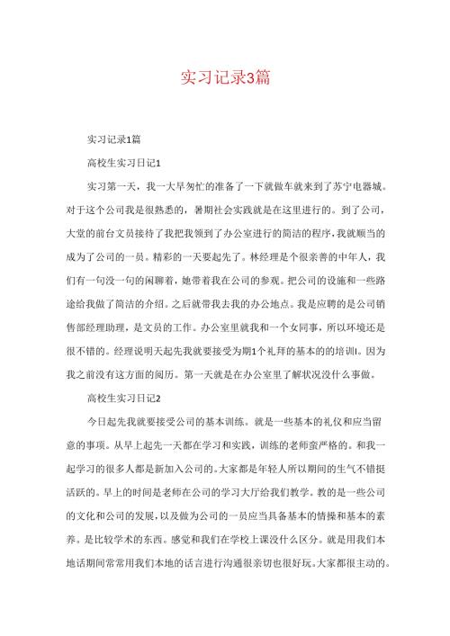 实习记录3篇.docx