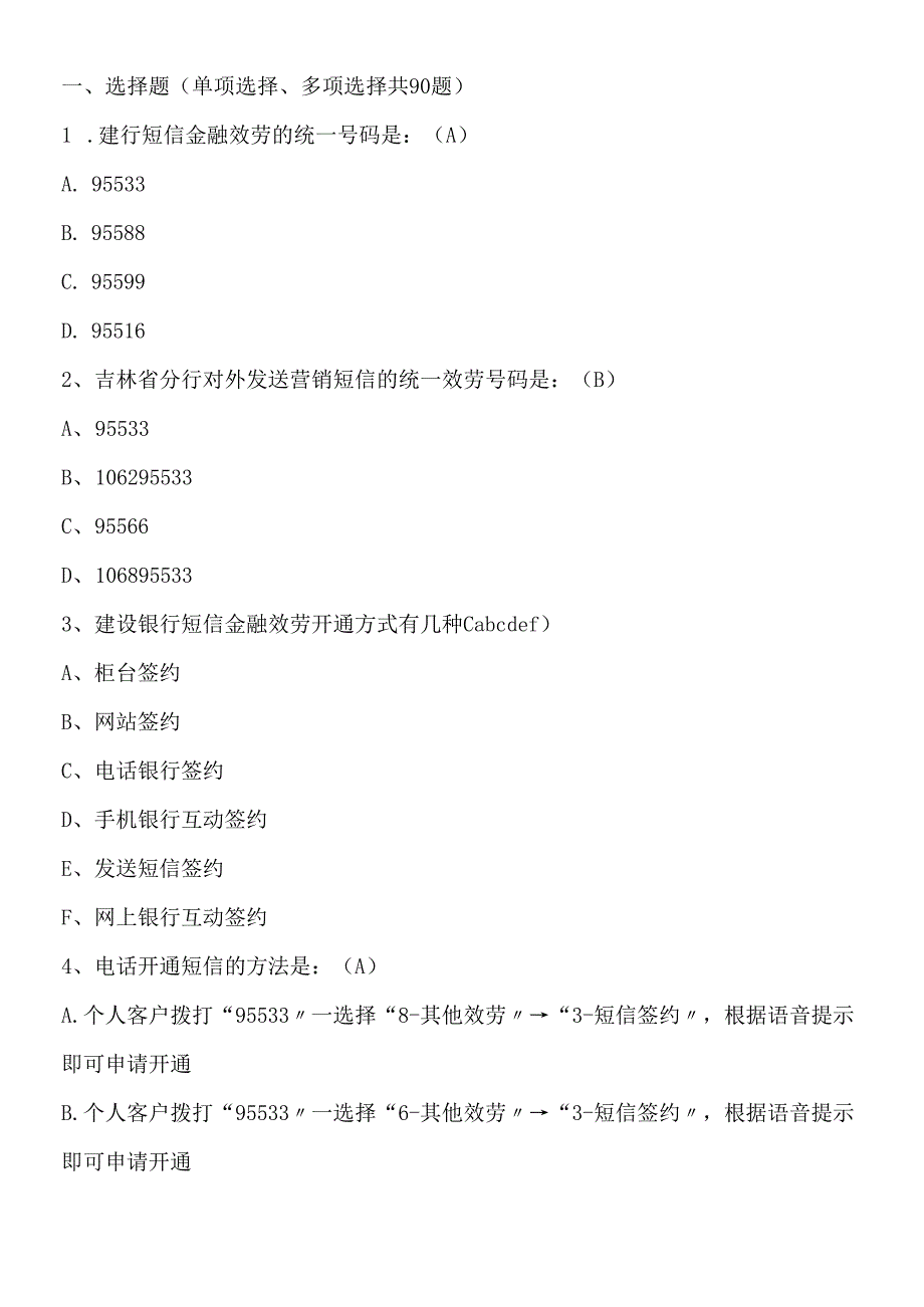 短信银行试题汇总.docx_第1页