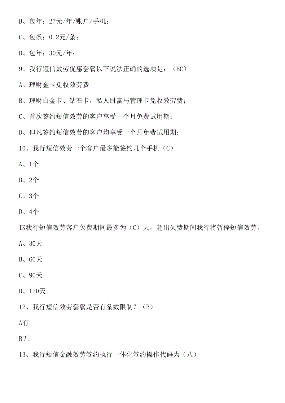 短信银行试题汇总.docx_第3页