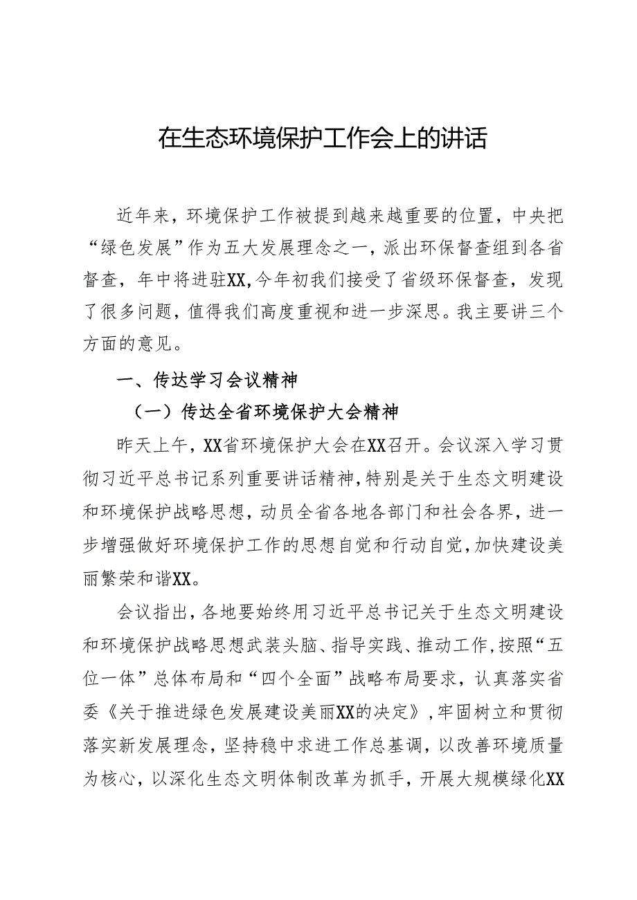 生态环境保护工作会上的讲话.docx_第1页