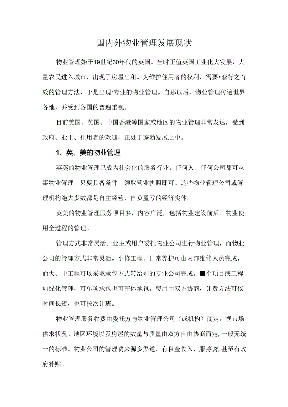 国内外物业管理发展现状.docx_第1页