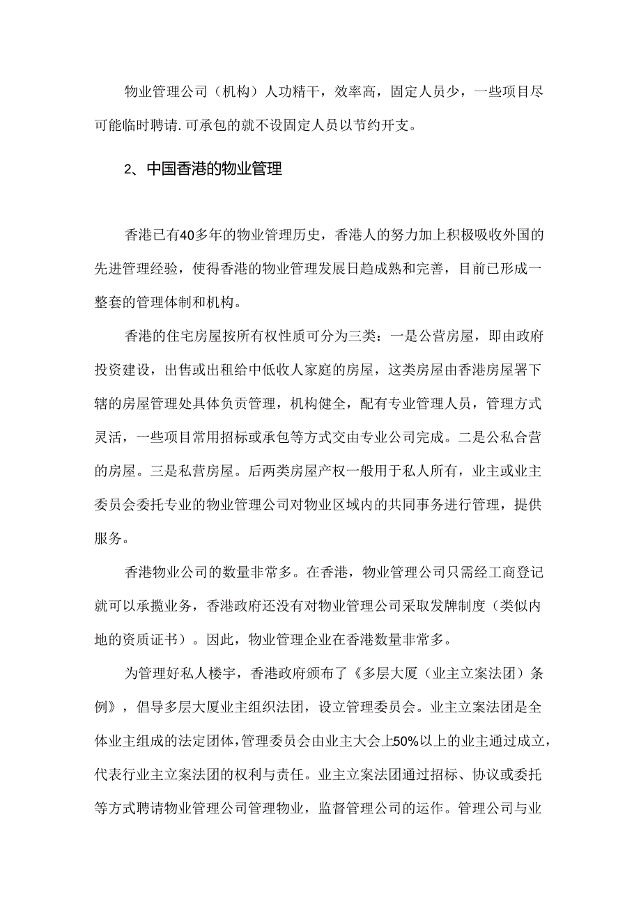 国内外物业管理发展现状.docx_第2页