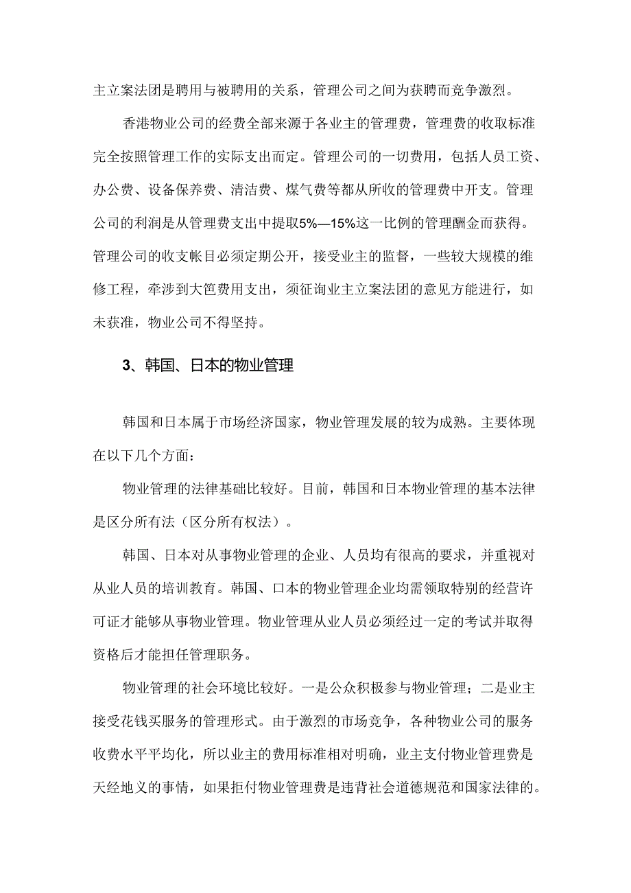 国内外物业管理发展现状.docx_第3页
