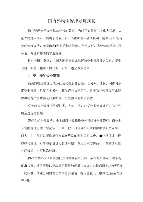 国内外物业管理发展现状.docx