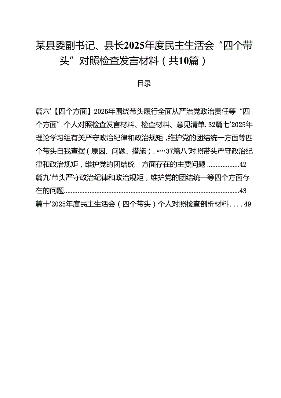（10篇）某县委副书记、县长2025民主生活会“四个带头”对照检查发言材料（详细版）.docx_第1页