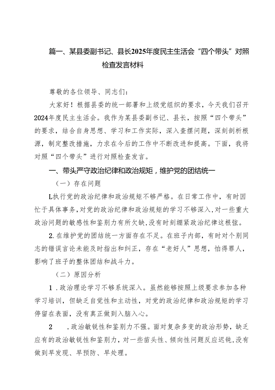 （10篇）某县委副书记、县长2025民主生活会“四个带头”对照检查发言材料（详细版）.docx_第2页
