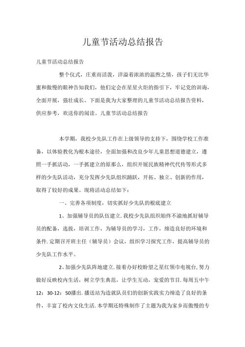 儿童节活动总结报告.docx