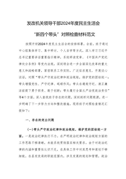 发改机关领导干部2024民主生活会“新四个带头”对照检查材料范文.docx