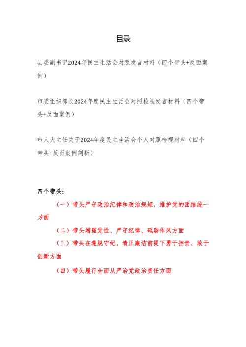 领导干部2024民主生活会对四个带头+反面案例个人对照发言材料3篇.docx