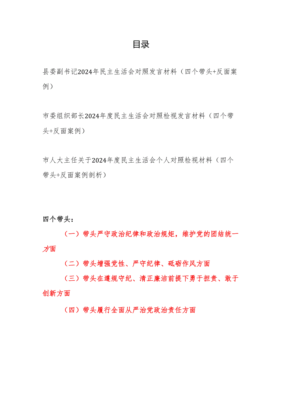领导干部2024民主生活会对四个带头+反面案例个人对照发言材料3篇.docx_第1页