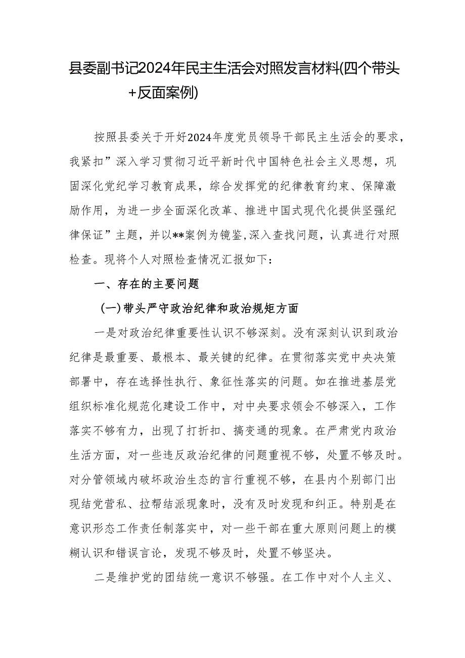 领导干部2024民主生活会对四个带头+反面案例个人对照发言材料3篇.docx_第2页