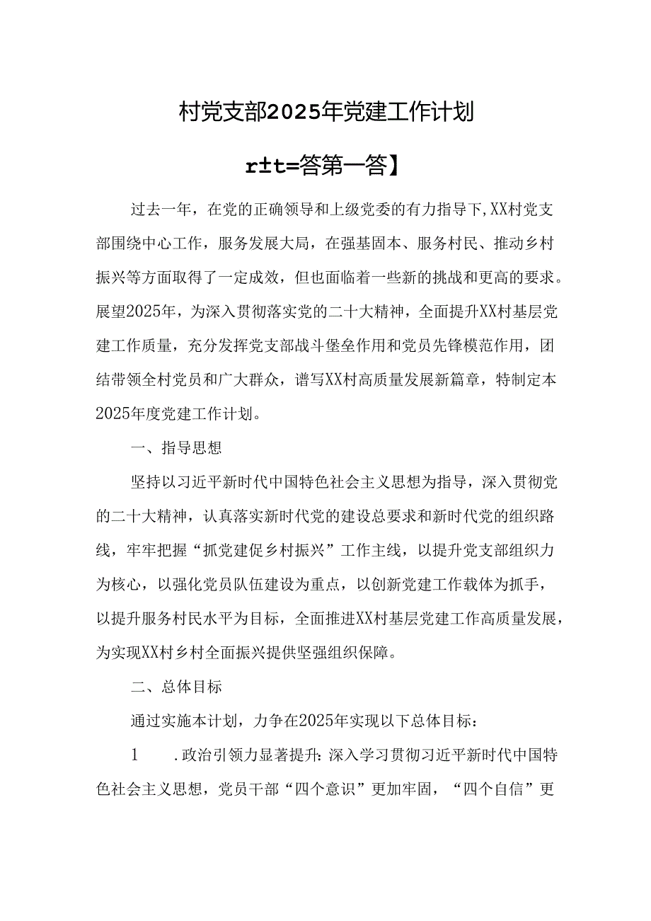 （3篇）村党支部2025年党建工作计划.docx_第1页
