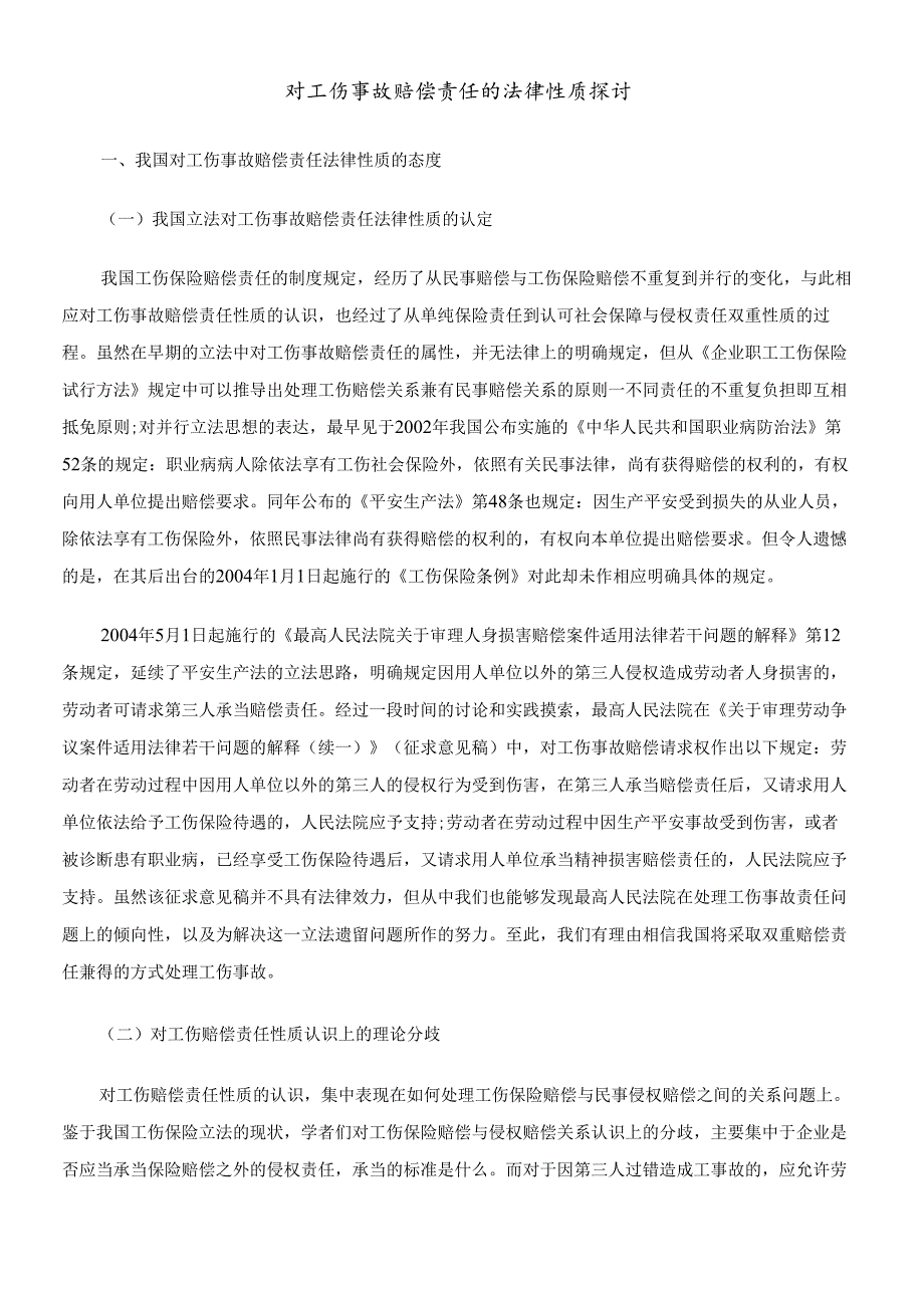 对工伤事故赔偿责任的法律性质探讨.docx_第1页