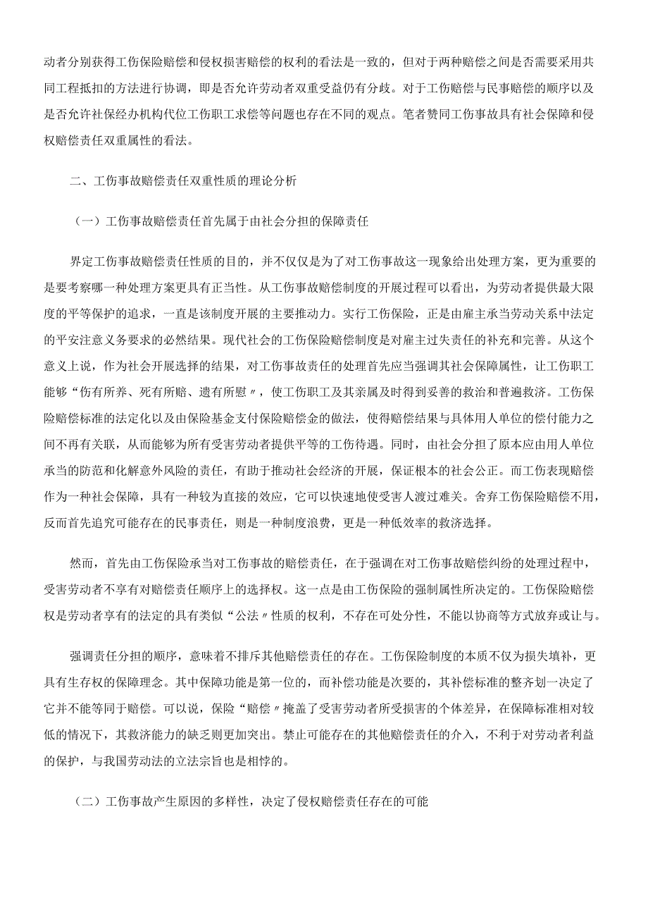 对工伤事故赔偿责任的法律性质探讨.docx_第2页
