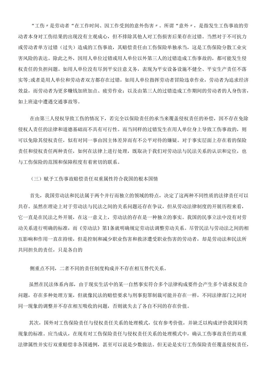 对工伤事故赔偿责任的法律性质探讨.docx_第3页