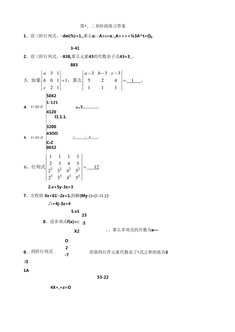 综合练习一矩阵、行列式习题+答案.docx_第1页