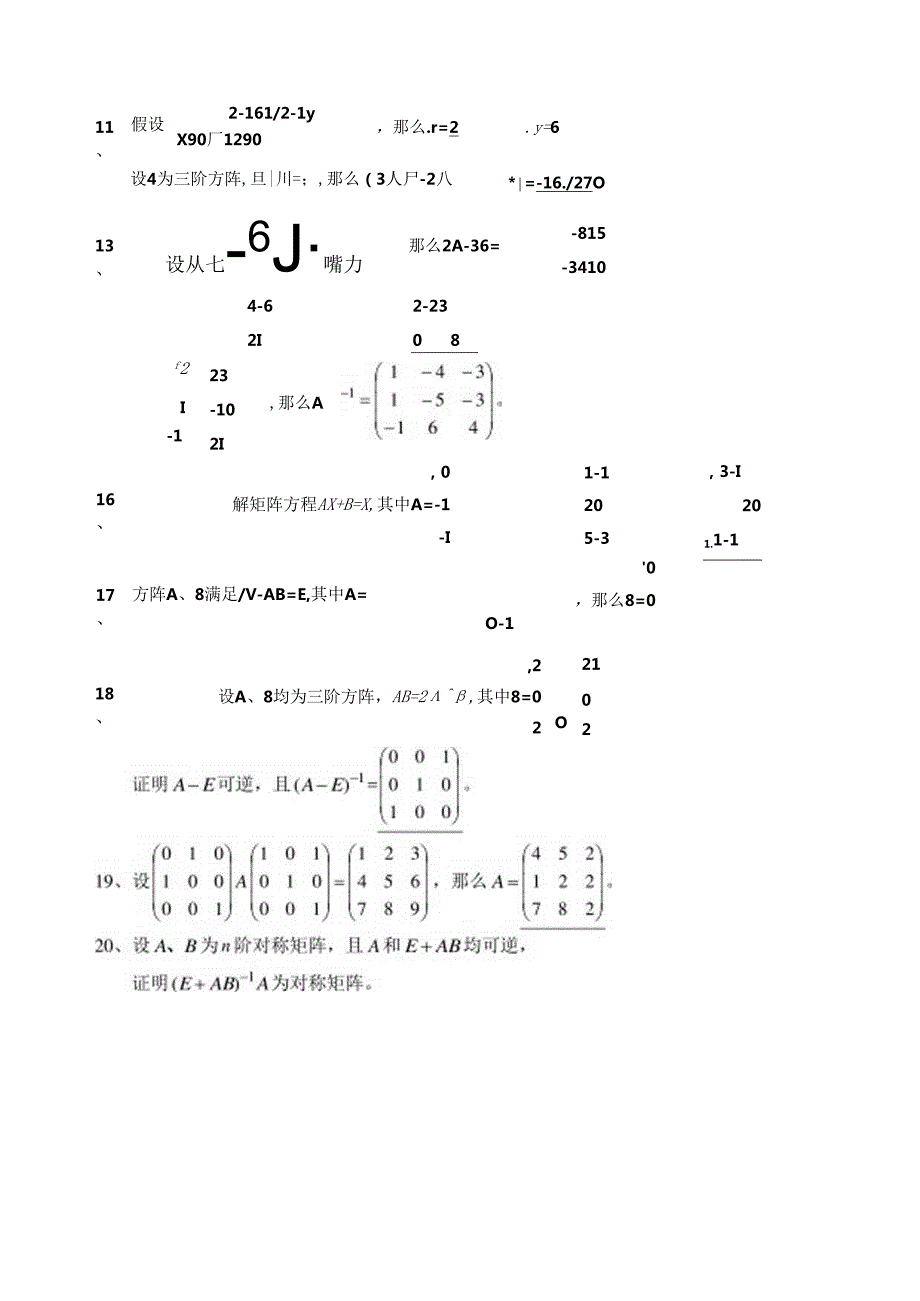 综合练习一矩阵、行列式习题+答案.docx_第3页