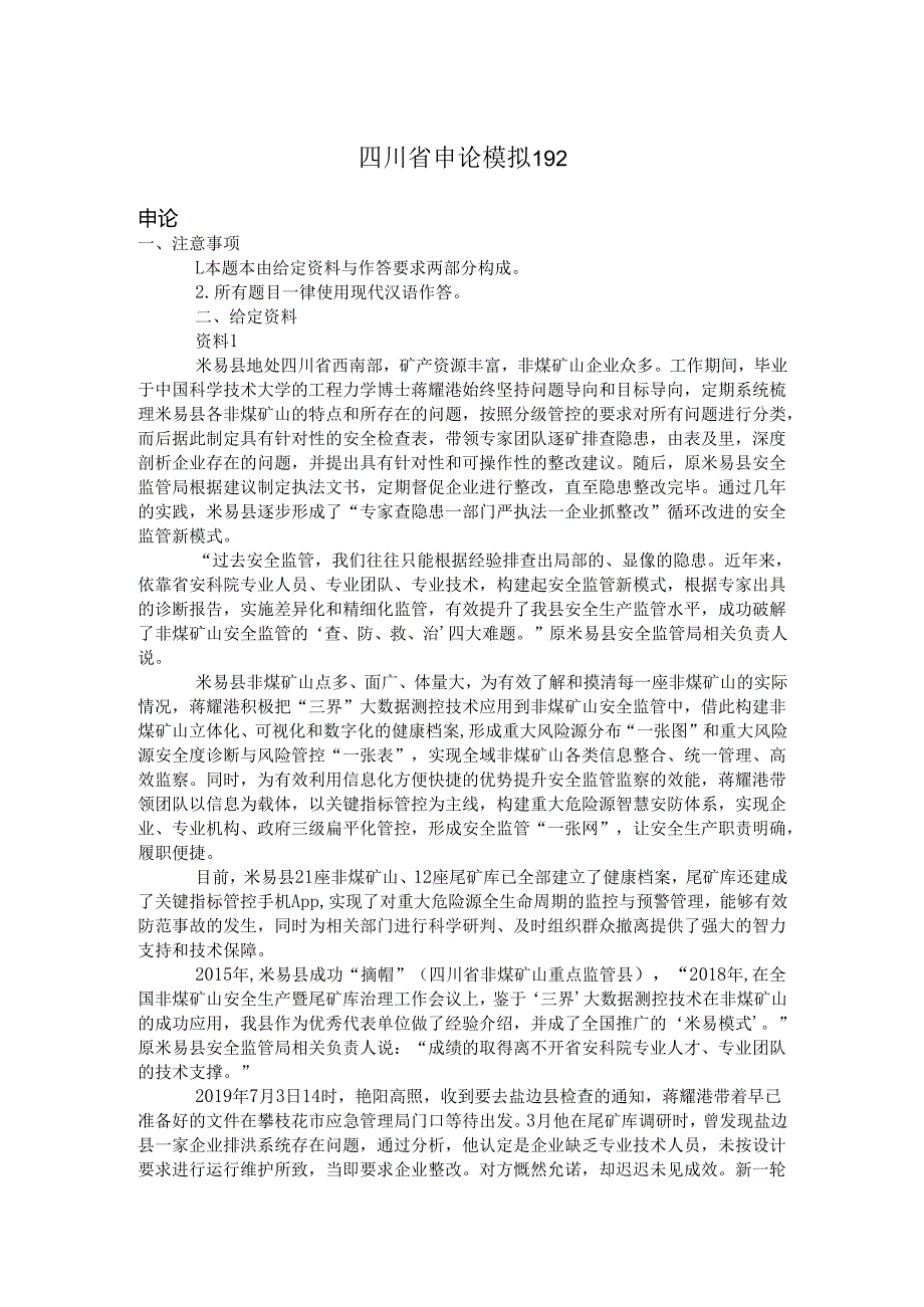 四川省申论模拟192.docx_第1页
