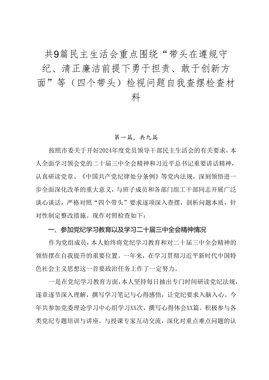 共9篇民主生活会重点围绕“带头在遵规守纪、清正廉洁前提下勇于担责、敢于创新方面”等（四个带头）检视问题自我查摆检查材料.docx_第1页