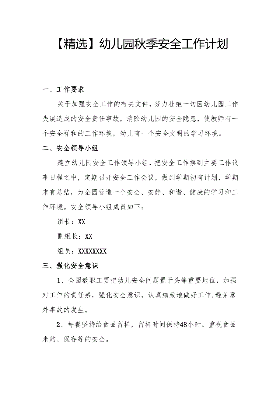 【精选】幼儿园季安全工作计划.docx_第1页