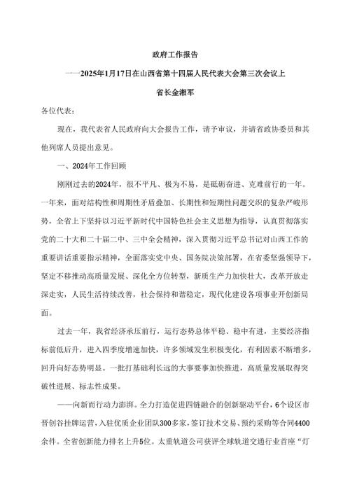 2025年山西省政府工作报告（2025年1月17日在山西省第十四人民代表大会第三次会议上）.docx