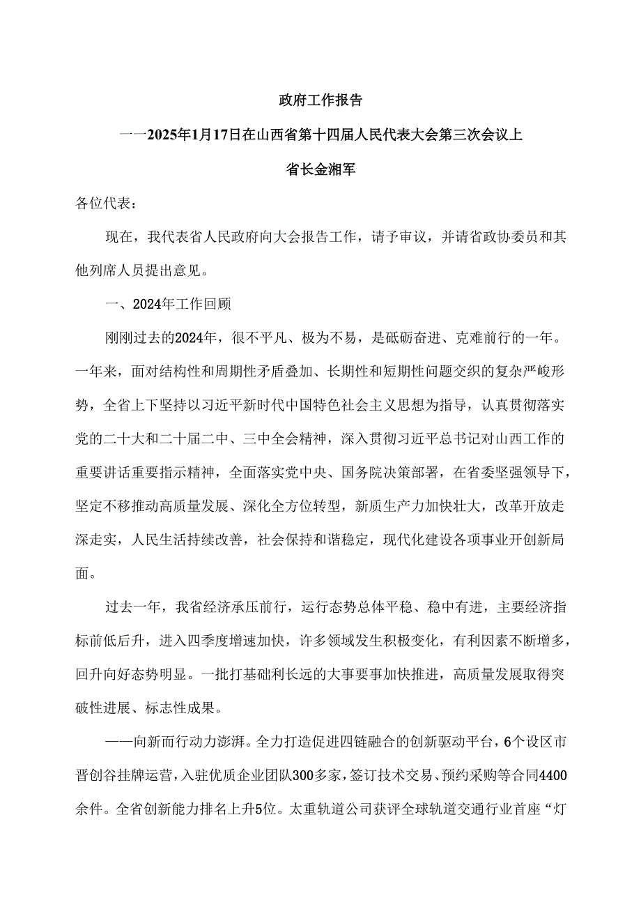 2025年山西省政府工作报告（2025年1月17日在山西省第十四人民代表大会第三次会议上）.docx_第1页
