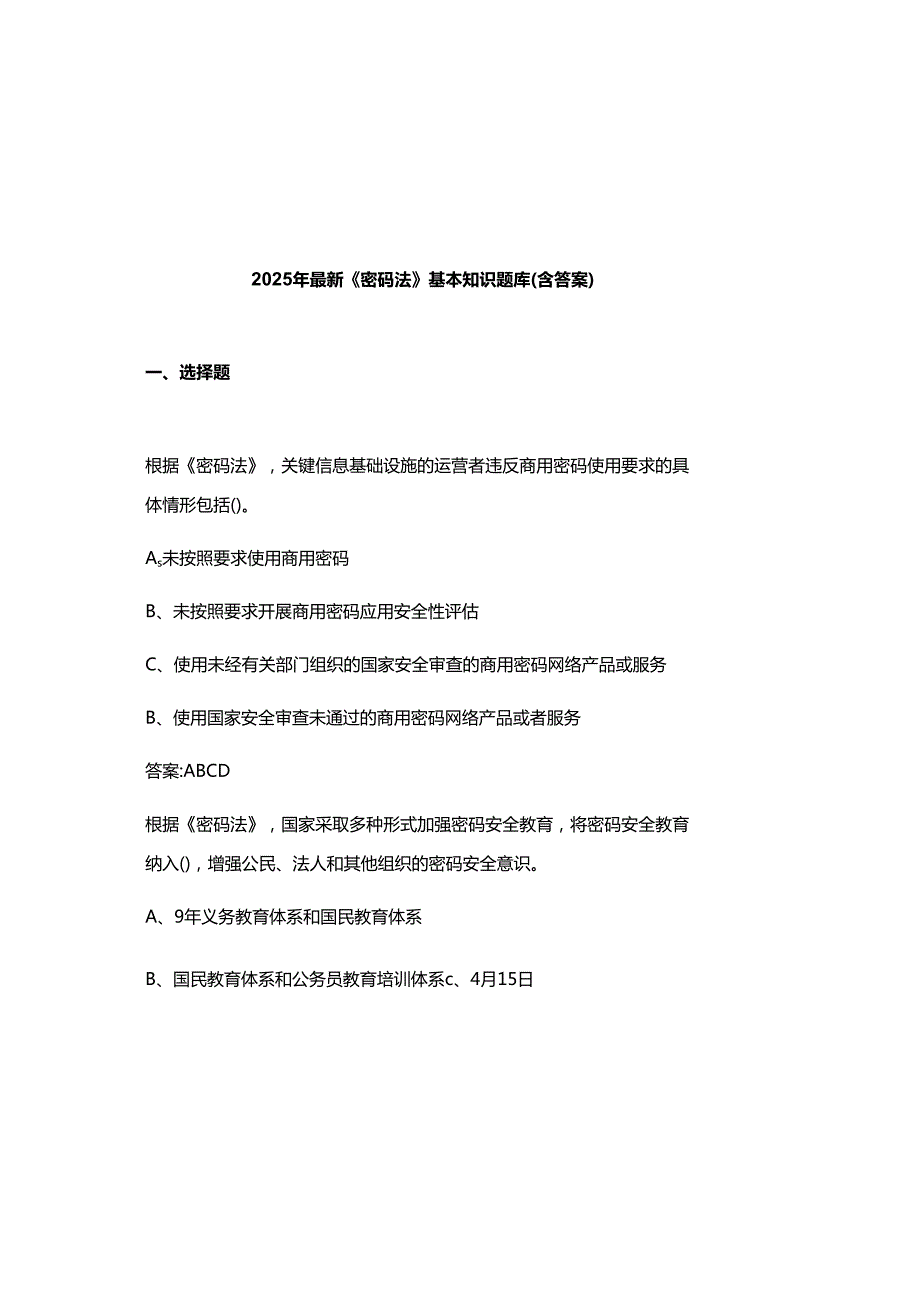 2025年最新《密码法》基本知识题库(含参考答案).docx_第2页