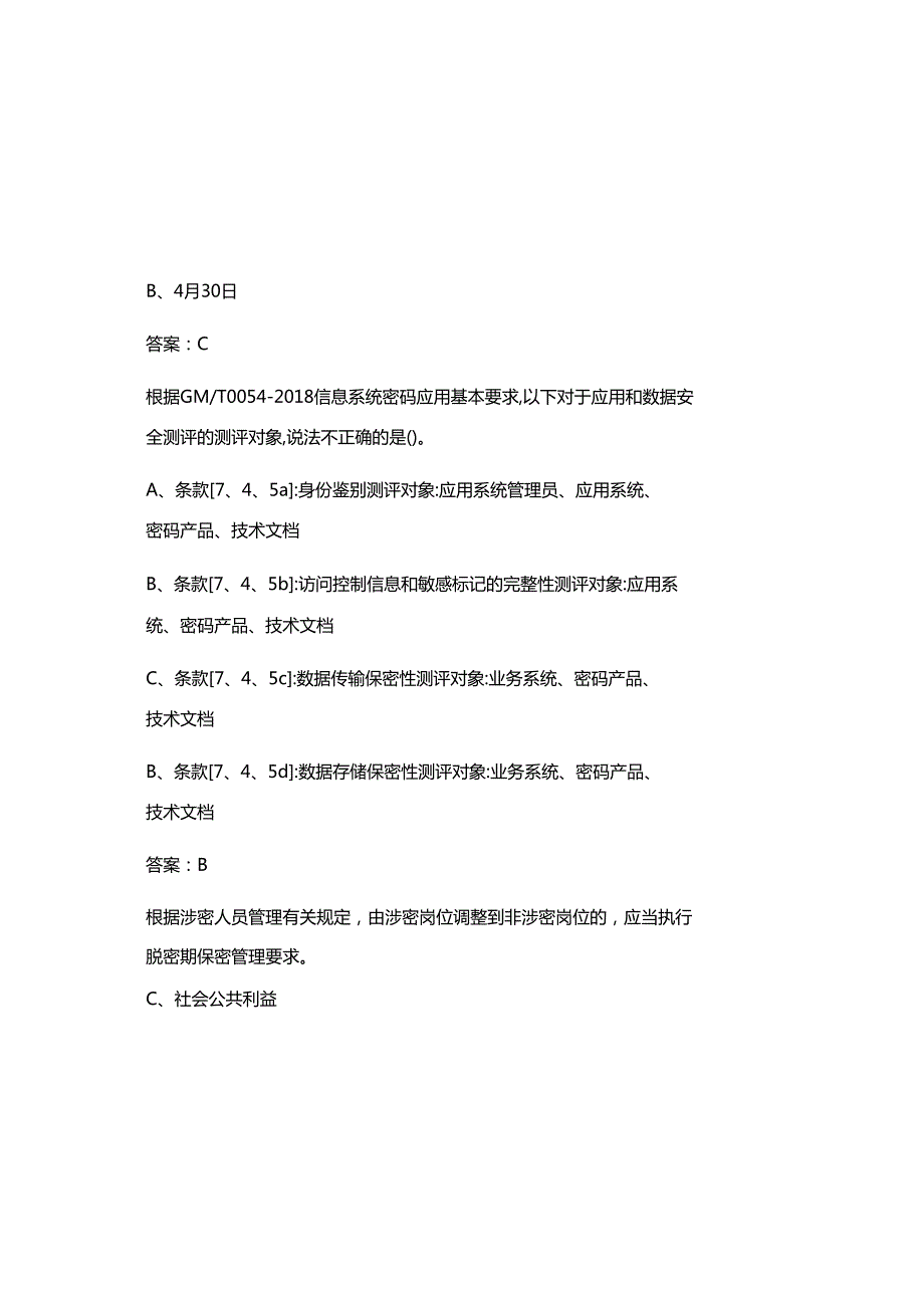 2025年最新《密码法》基本知识题库(含参考答案).docx_第3页