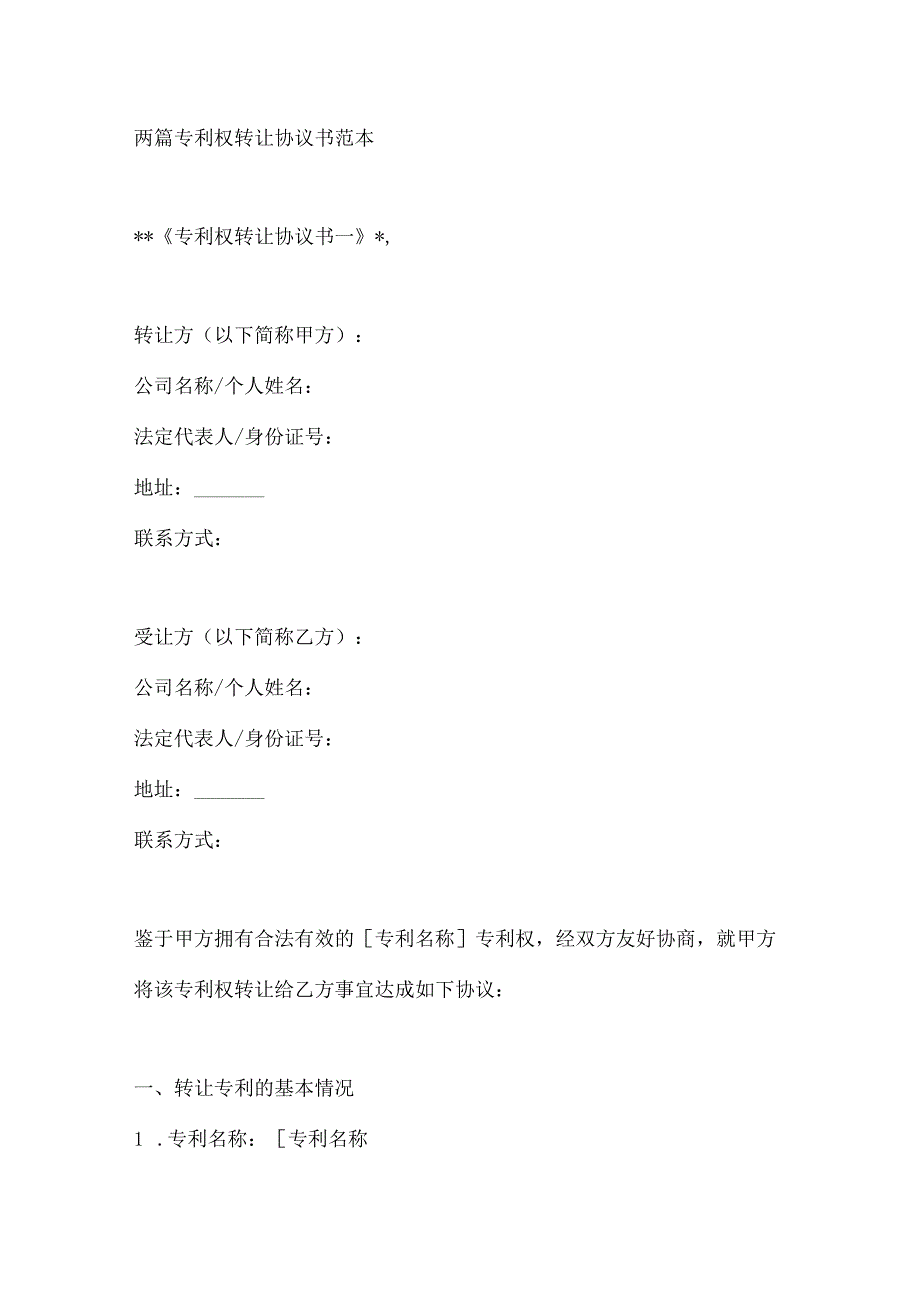 两篇专利权转让协议书范本.docx_第1页