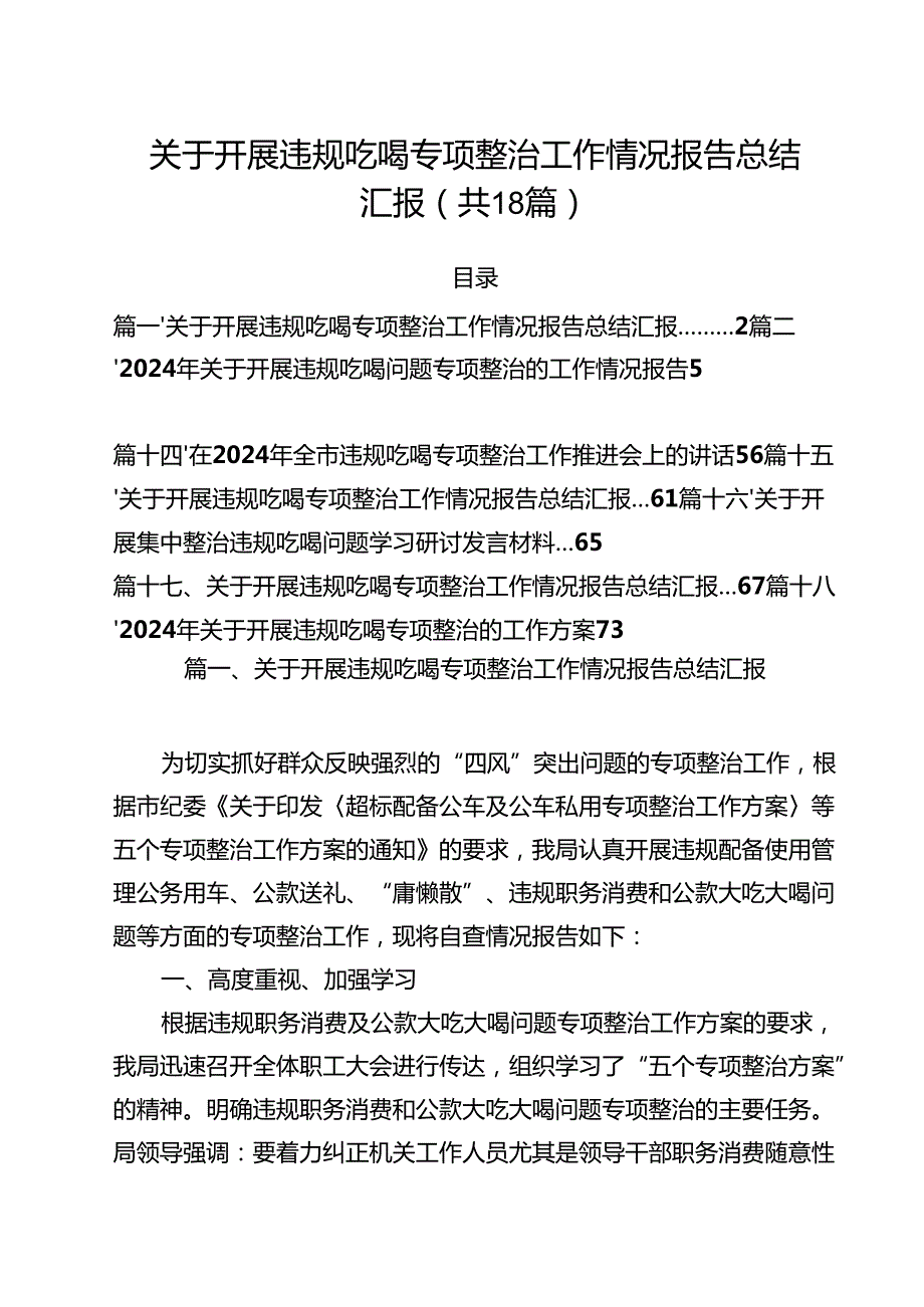 关于开展违规吃喝专项整治工作情况报告总结汇报18篇（精选）.docx_第1页