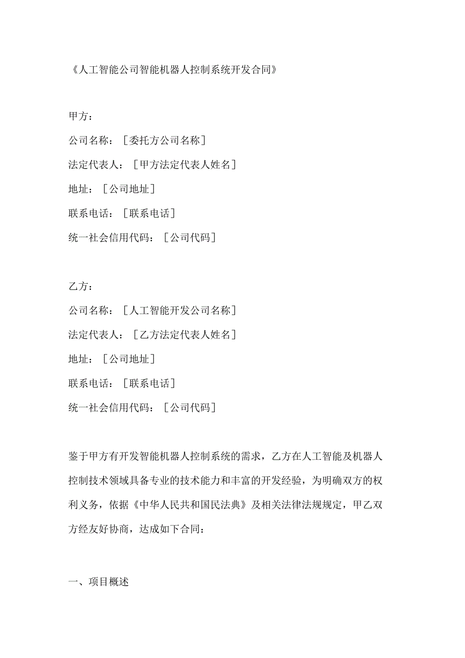 人工智能公司智能机器人控制系统开发合同.docx_第1页